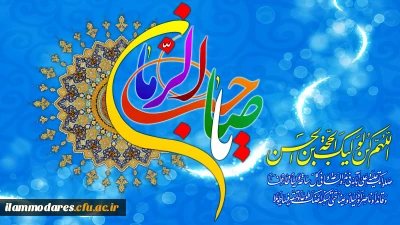 السلام علیک یا صاحب الزمان