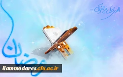 فضیلت ماه مبارک رمضان 2