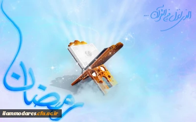 فضیلت ماه مبارک رمضان