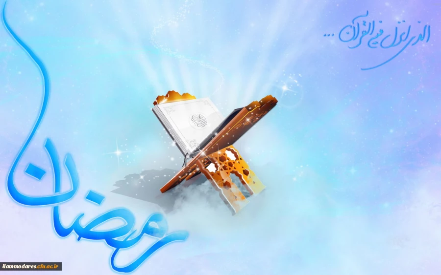 فضیلت ماه مبارک رمضان 2