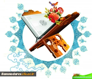 تالار قراءت وتدبر قرآن کریم