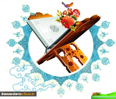 تالار قراءت وتدبر قرآن کریم