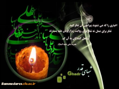 فضیلت شبهای قدر و اشک خون در ماتم شهادت عدالت و فتوت !