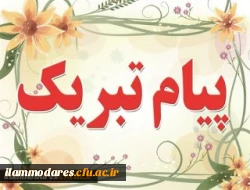 پیام تبریک 2