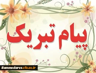 پیام تبریک 2