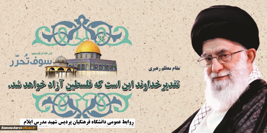 کارکنان، اساتید و دانشجویان شهید مدرس ایلام ضمن دعوت عموم مردم به حضور در راهپیمایی روز جهانی قدس، آمادگی خود را  برای حضور در راهپیمایی این روز بزرگ اعلام نمودند. 2