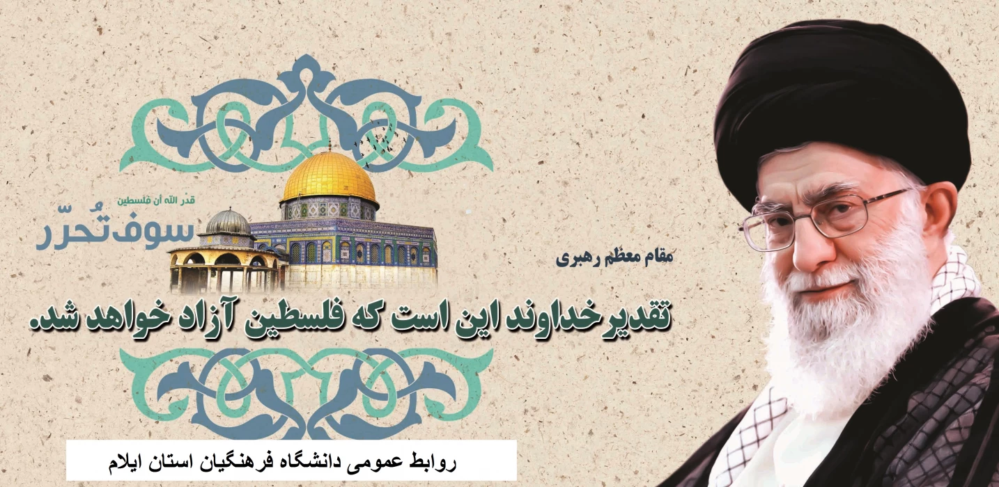 کارکنان، اساتید و دانشجویان دانشگاه فرهنگیان استان ایلام ضمن دعوت عموم مردم به حضور در راهپیمایی روز جهانی قدس، آمادگی خود را  برای حضور در راهپیمایی این روز بزرگ اعلام نمودند.