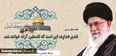 کارکنان، اساتید و دانشجویان دانشگاه فرهنگیان استان ایلام ضمن دعوت عموم مردم به حضور در راهپیمایی روز جهانی قدس، آمادگی خود را  برای حضور در راهپیمایی این روز بزرگ اعلام نمودند.