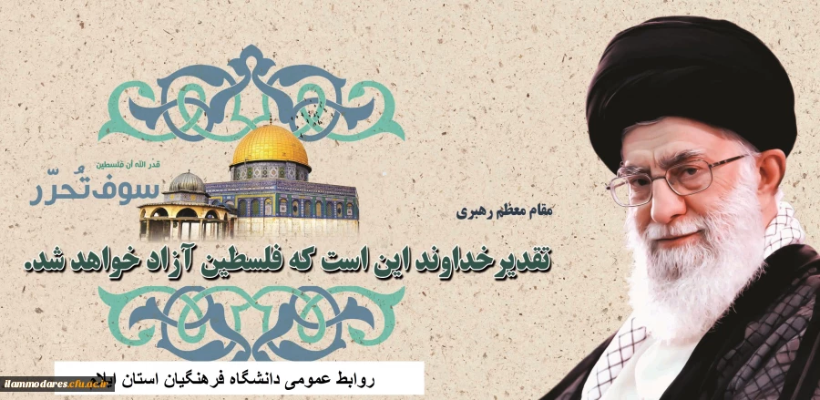 کارکنان، اساتید و دانشجویان دانشگاه فرهنگیان استان ایلام ضمن دعوت عموم مردم به حضور در راهپیمایی روز جهانی قدس، آمادگی خود را  برای حضور در راهپیمایی این روز بزرگ اعلام نمودند. 2