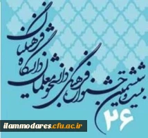 اسامی نفرات اول استان در  رشته‏ های بیست وهفت گانه جشنواره علمی، ادبی و هنری  2