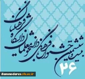 اسامی نفرات اول استان در  رشته‏ های بیست وهفت گانه جشنواره علمی، ادبی و هنری