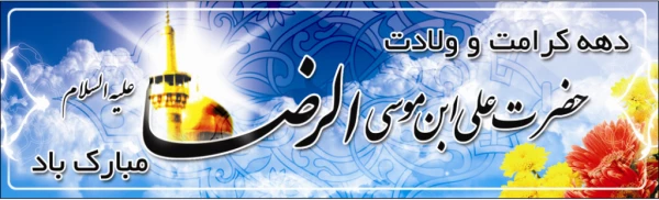 آغاز دهه کرامت بر همگان مبارک باد. 3