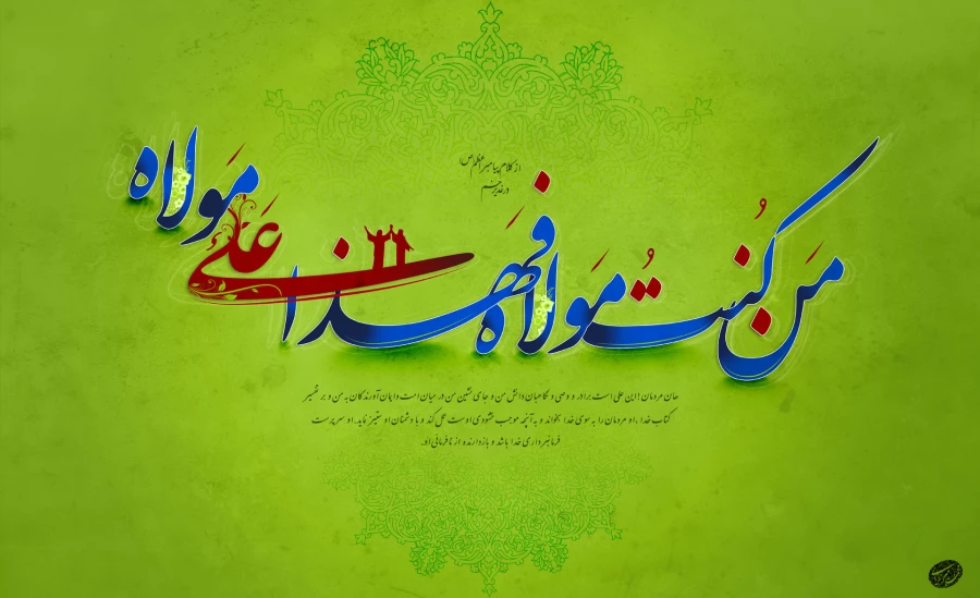 عید سعید غدیر خم مبارک باد. 3