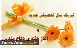 پیام تبریک سرپرست پردیس به مناسبت آغاز سال تحصیلی جدید 2