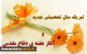 پیام تبریک سرپرست پردیس به مناسبت آغاز سال تحصیلی جدید