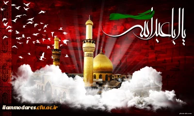 السلام علیک یا ابا عبدلله