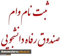 دانشجویی وام