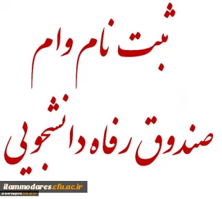 وام دانشجویی