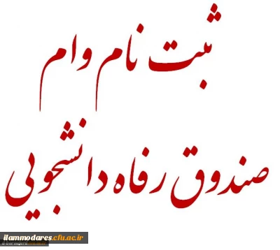 وام دانشجویی