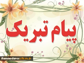 پیام  تبریک