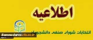 اطلاعیه انتخابات شورای صنفی