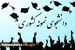 فراخوان بیست وپنجمین جشنواره دانشجوی نمونه 2