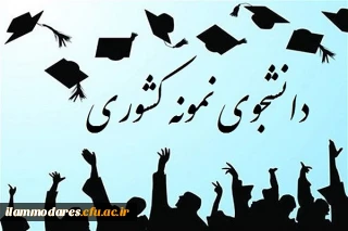 فراخوان بیست وپنجمین جشنواره دانشجوی نمونه