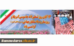 یوم الله 13 آبانماه 2