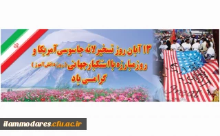 یوم الله 13 آبانماه