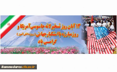 یوم الله 13 آبانماه