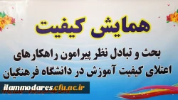 برگزاری همایش روز ملی کیفیت در پردیس شهید مدرس ایلام 8