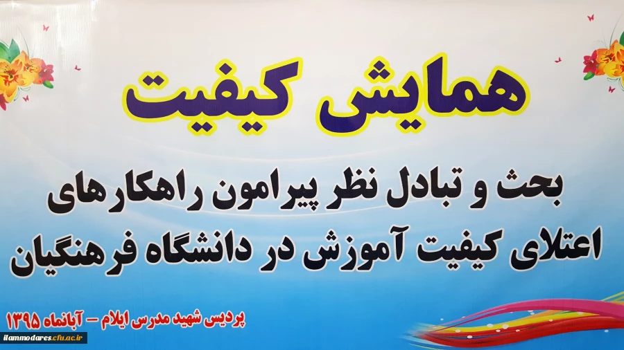 برگزاری همایش روز ملی کیفیت در پردیس شهید مدرس ایلام 8