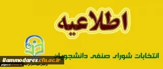 برگزاری مرحله ی دوم انتخابات شورای صنفی