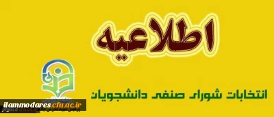 برگزاری مرحله ی دوم انتخابات شورای صنفی