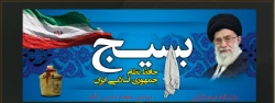 بیست جمله از رهبر انقلاب درباره «بسیج» 2