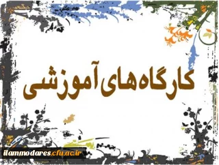 برگزاری کارگاه