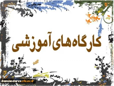 برگزاری کارگاه