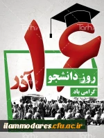 روز دانشجو 3