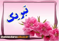 پیام تبریک
