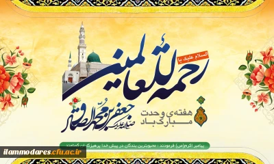جشن میلاد پیامبر اکرم  حضرت محمد (ص) و امام صادق (ع) در پردیس شهید مدرس ایلام