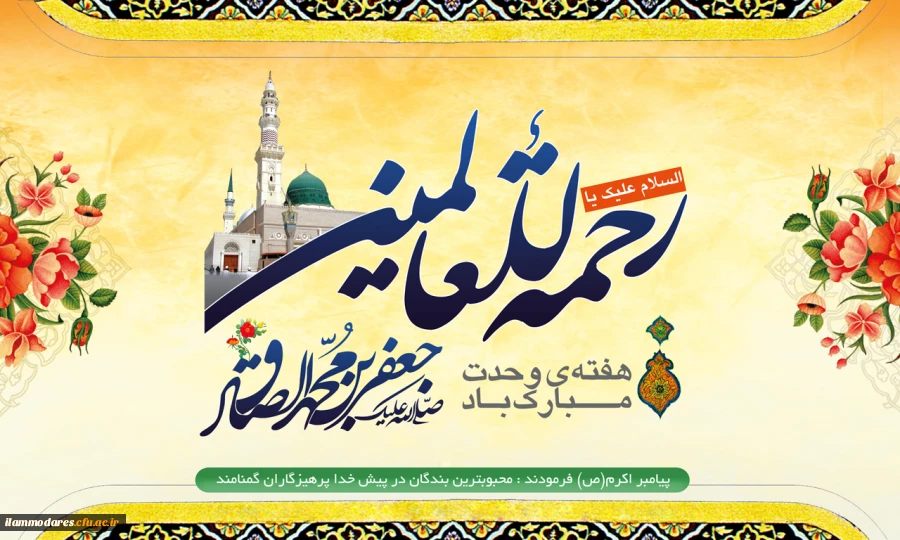 جشن میلاد پیامبر و امام صادق (ع) در پردیس شهید مدرس ایلام 2