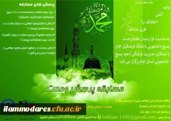 مسابقه  پرسش وحدت 2