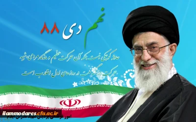 سالروز حماسه 9 دیماه ، روز بصیرت و میثاق امت با ولایت ، گرامی باد