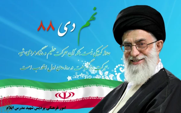 سالروز حماسه 9 یماه ، روز بصیرت و میثاق امت با ولایت ، گرامی باد 2