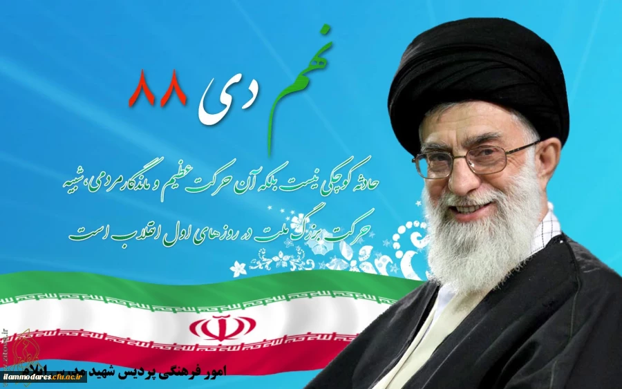 سالروز حماسه 9 یماه ، روز بصیرت و میثاق امت با ولایت ، گرامی باد 2