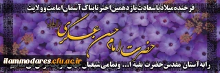 میلاد امام حسن عسگری علیه السلام مبارکباد