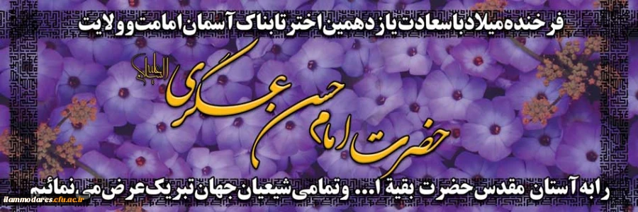 میلاد امام حسن عسگری علیه السلام مبارکباد 2