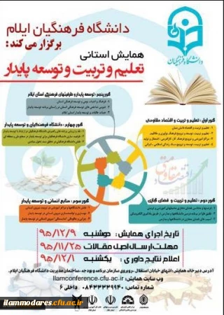 همایش استانی «تعلیم و تربیت و توسعه پایدار»