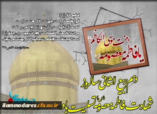 سالروز رحلت حضرت فاطمه معصومه(ص) بر مسلمانان عالم تسلیت باد