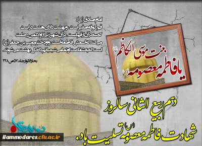 سالروز رحلت حضرت فاطمه معصومه(ص) بر مسلمانان عالم تسلیت باد